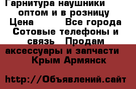 Гарнитура наушники Samsung оптом и в розницу. › Цена ­ 500 - Все города Сотовые телефоны и связь » Продам аксессуары и запчасти   . Крым,Армянск